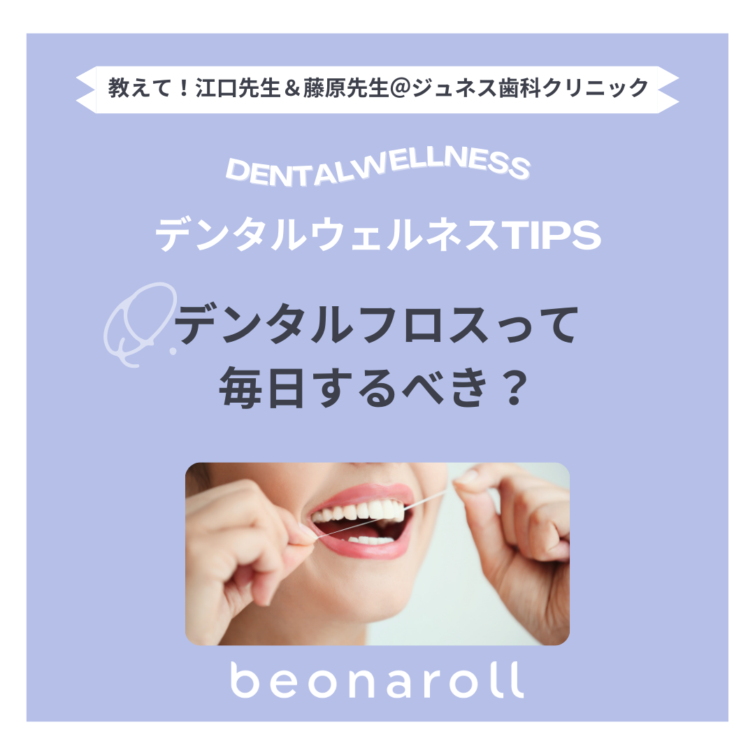 フロスって毎日すべきなの?🪥