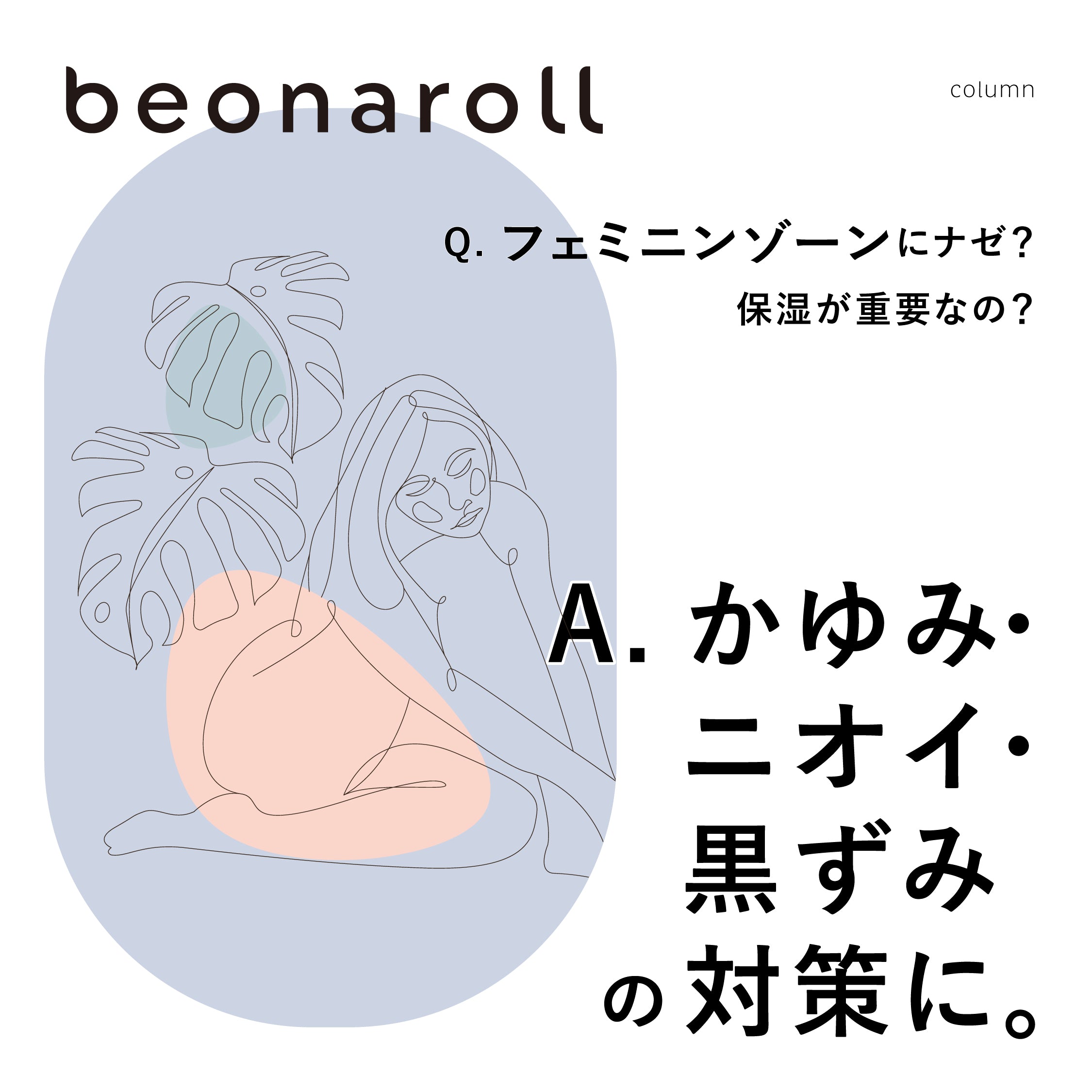 Q.フェミニンゾーンにナゼ?保湿が重要なの?