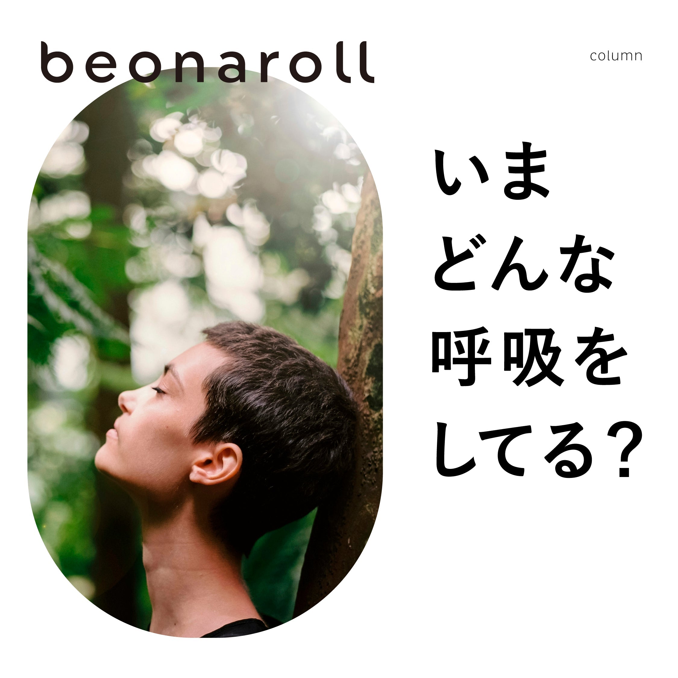 今、どんな呼吸をしていますか?