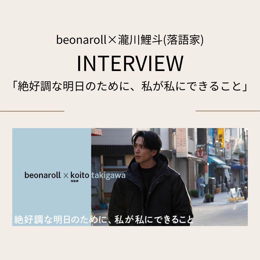 beonaroll × 瀧川鯉斗(落語家) 「絶好調な明日のために、私が私にできること」