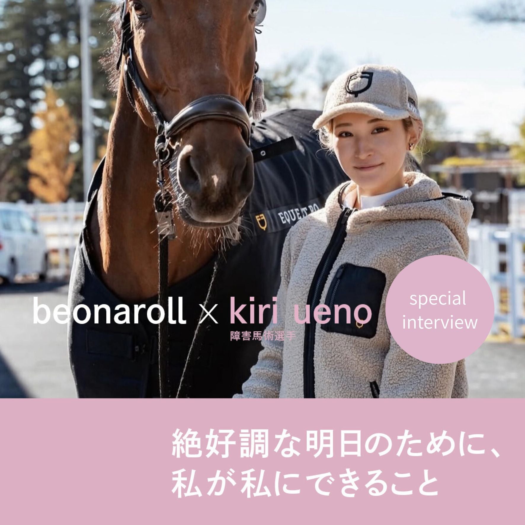 beonaroll ×上野きり(障害馬術選手) 「絶好調な明日のために、私が私にできること」