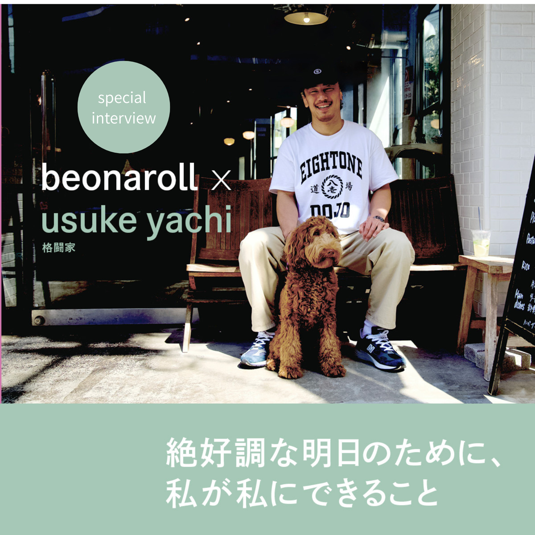 beonaroll × 矢地祐介（格闘家) 「絶好調な明日のために、私が私にできること」