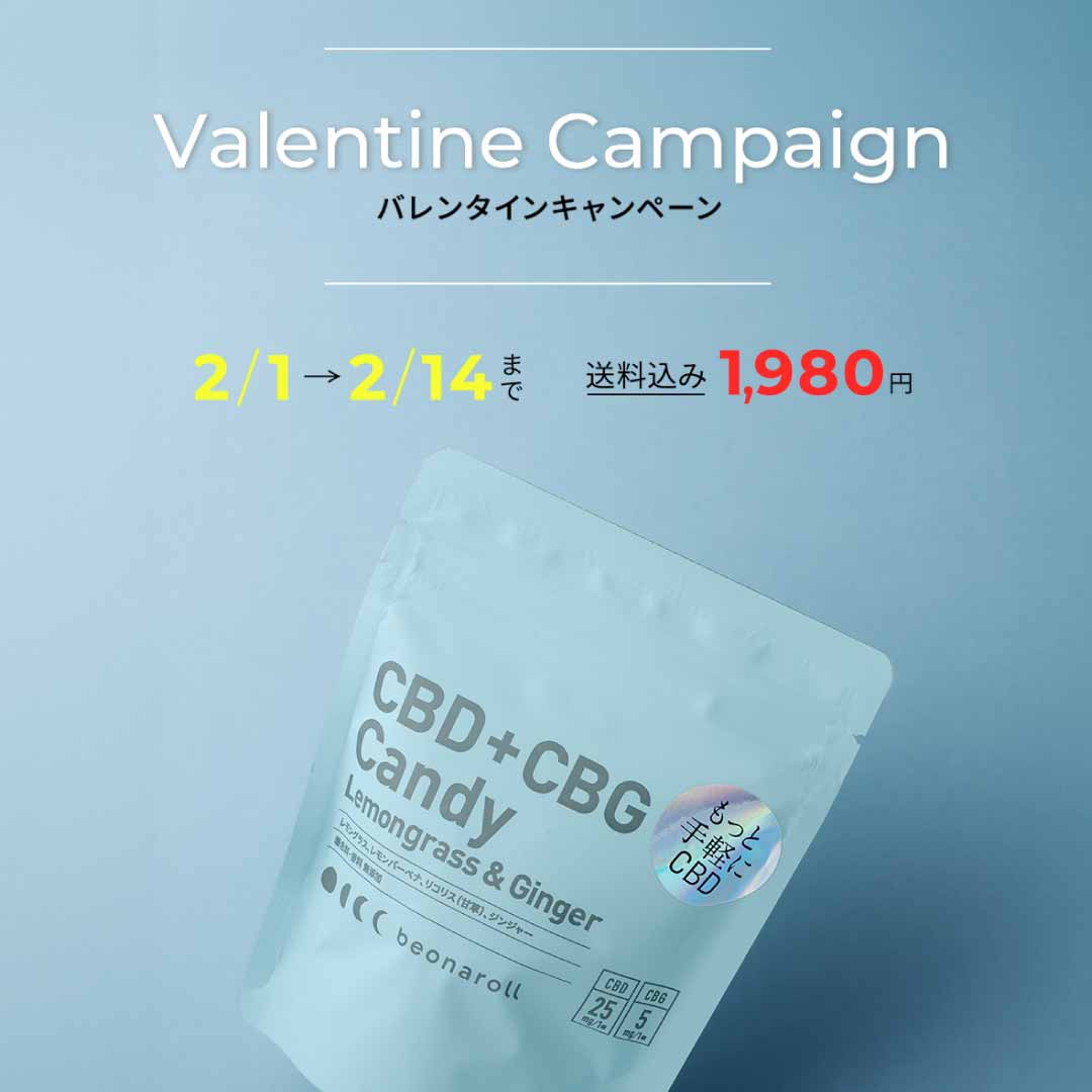 【バレンタインキャンペーン】CBDキャンディ¥2,500(税込)→¥1,990 (税込／送料込み)の特別価格にて販売中
